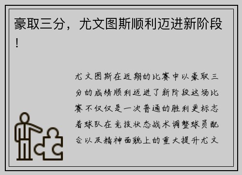 豪取三分，尤文图斯顺利迈进新阶段！