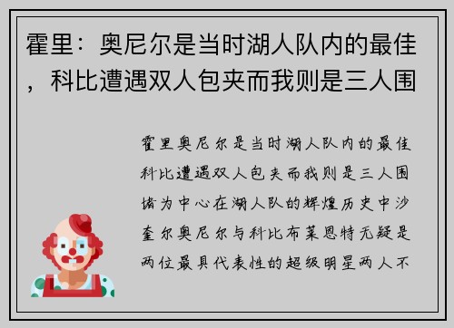 霍里：奥尼尔是当时湖人队内的最佳，科比遭遇双人包夹而我则是三人围堵