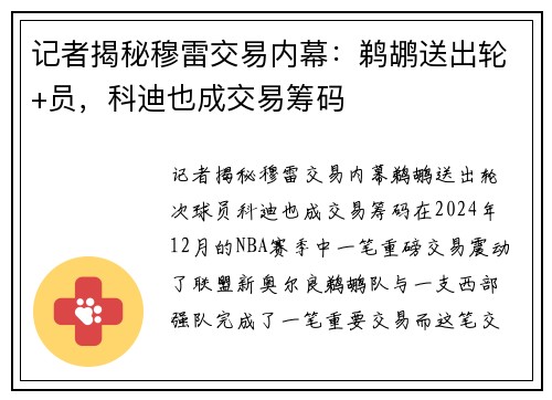 记者揭秘穆雷交易内幕：鹈鹕送出轮+员，科迪也成交易筹码