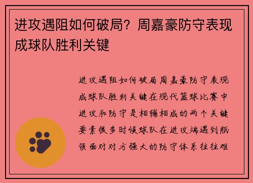 进攻遇阻如何破局？周嘉豪防守表现成球队胜利关键