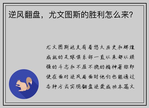 逆风翻盘，尤文图斯的胜利怎么来？