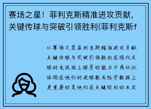 赛场之星！菲利克斯精准进攻贡献，关键传球与突破引领胜利(菲利克斯fm)