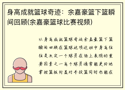 身高成就篮球奇迹：余嘉豪篮下篮瞬间回顾(余嘉豪篮球比赛视频)