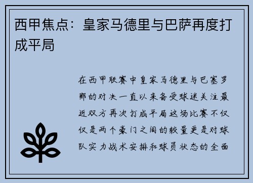 西甲焦点：皇家马德里与巴萨再度打成平局