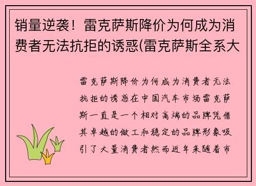 销量逆袭！雷克萨斯降价为何成为消费者无法抗拒的诱惑(雷克萨斯全系大降价)