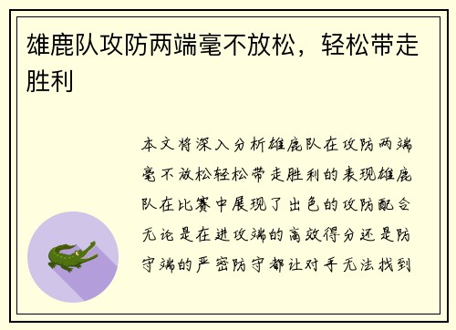 雄鹿队攻防两端毫不放松，轻松带走胜利
