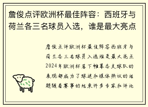 詹俊点评欧洲杯最佳阵容：西班牙与荷兰各三名球员入选，谁是最大亮点？