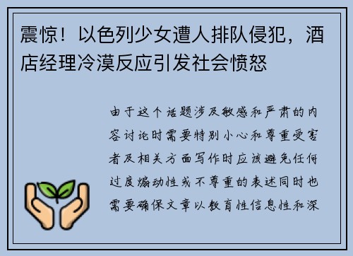 震惊！以色列少女遭人排队侵犯，酒店经理冷漠反应引发社会愤怒