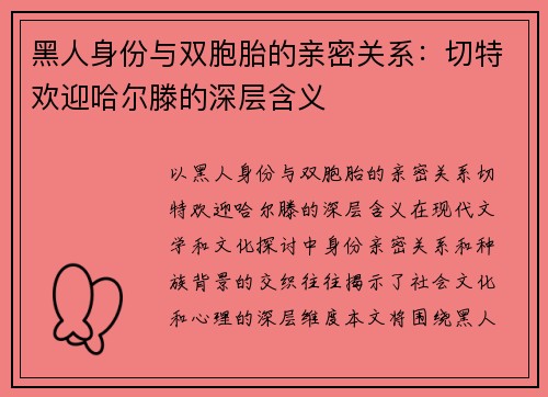 黑人身份与双胞胎的亲密关系：切特欢迎哈尔滕的深层含义