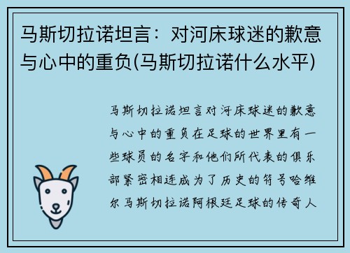 马斯切拉诺坦言：对河床球迷的歉意与心中的重负(马斯切拉诺什么水平)