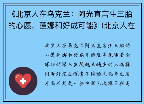 《北京人在乌克兰：阿光直言生三胎的心愿，莲娜和好成可能》(北京人在乌克兰 阿光)