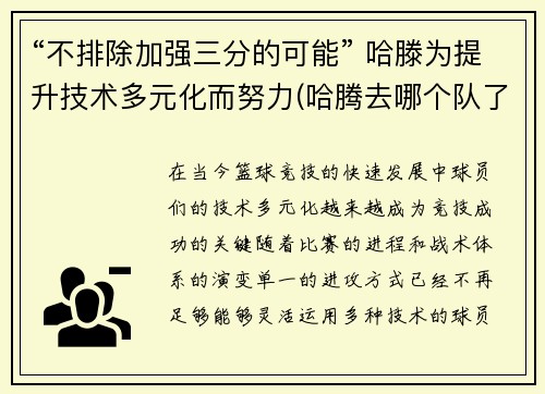 “不排除加强三分的可能” 哈滕为提升技术多元化而努力(哈腾去哪个队了)