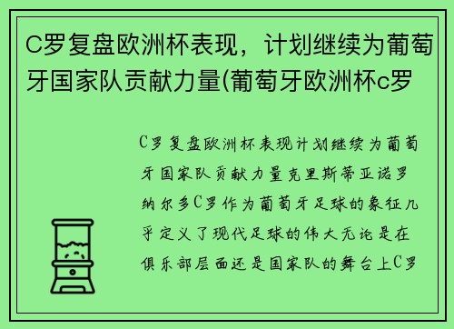 C罗复盘欧洲杯表现，计划继续为葡萄牙国家队贡献力量(葡萄牙欧洲杯c罗在场边指挥)