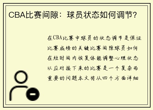 CBA比赛间隙：球员状态如何调节？