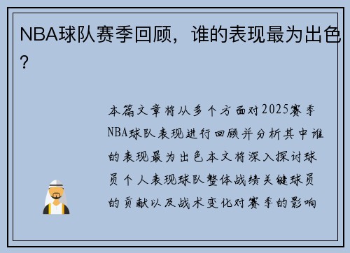 NBA球队赛季回顾，谁的表现最为出色？