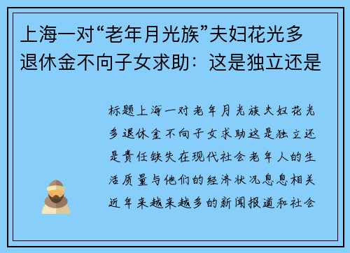 上海一对“老年月光族”夫妇花光多退休金不向子女求助：这是独立还是责任缺失？