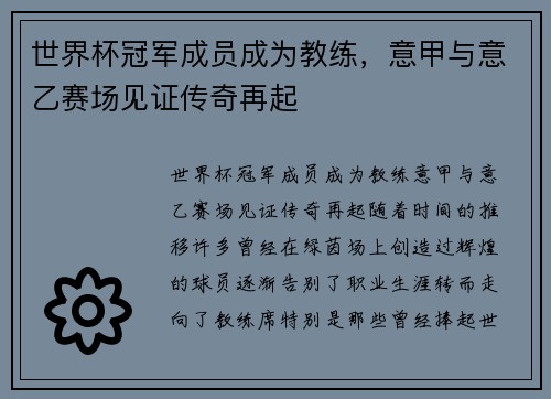 世界杯冠军成员成为教练，意甲与意乙赛场见证传奇再起