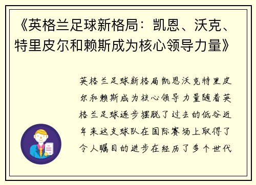 《英格兰足球新格局：凯恩、沃克、特里皮尔和赖斯成为核心领导力量》