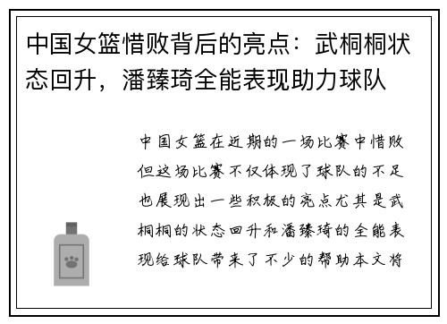 中国女篮惜败背后的亮点：武桐桐状态回升，潘臻琦全能表现助力球队