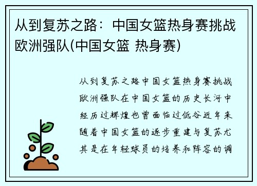 从到复苏之路：中国女篮热身赛挑战欧洲强队(中国女篮 热身赛)