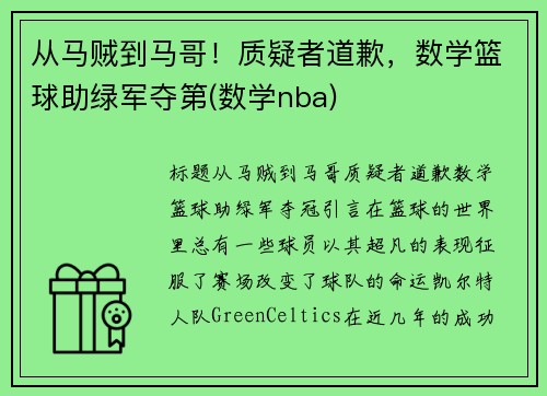 从马贼到马哥！质疑者道歉，数学篮球助绿军夺第(数学nba)