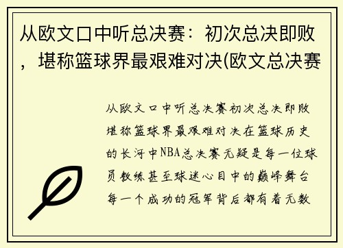 从欧文口中听总决赛：初次总决即败，堪称篮球界最艰难对决(欧文总决赛关键球)