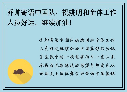 乔帅寄语中国队：祝姚明和全体工作人员好运，继续加油！