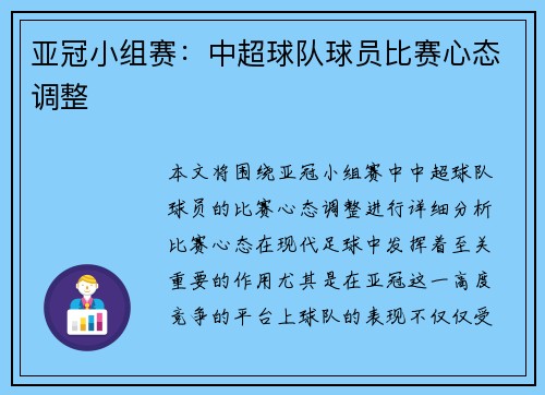 亚冠小组赛：中超球队球员比赛心态调整