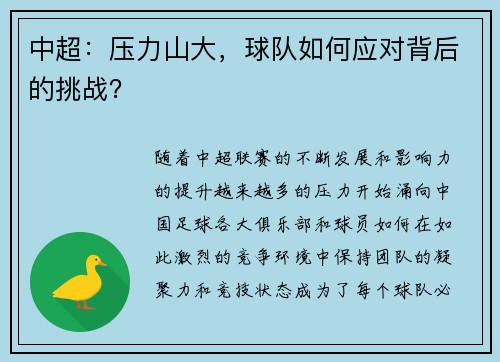 中超：压力山大，球队如何应对背后的挑战？