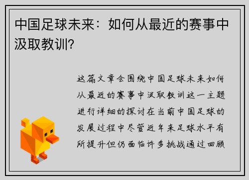中国足球未来：如何从最近的赛事中汲取教训？