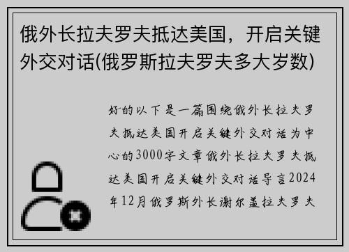 俄外长拉夫罗夫抵达美国，开启关键外交对话(俄罗斯拉夫罗夫多大岁数)