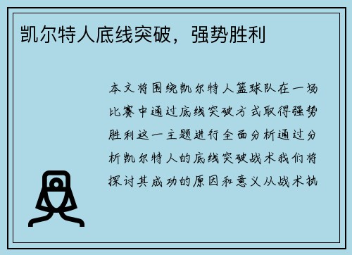 凯尔特人底线突破，强势胜利