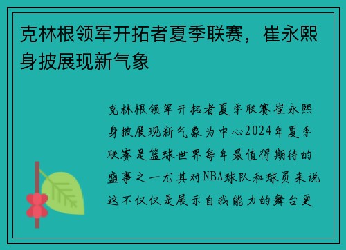 克林根领军开拓者夏季联赛，崔永熙身披展现新气象