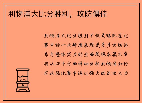 利物浦大比分胜利，攻防俱佳