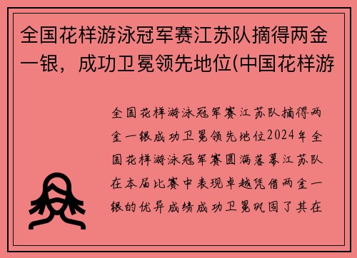 全国花样游泳冠军赛江苏队摘得两金一银，成功卫冕领先地位(中国花样游泳集体项目获世界冠军)
