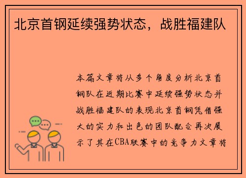 北京首钢延续强势状态，战胜福建队