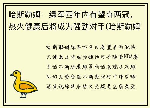 哈斯勒姆：绿军四年内有望夺两冠，热火健康后将成为强劲对手(哈斯勒姆巅峰)