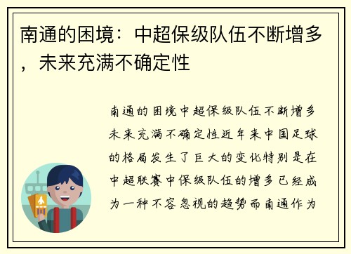 南通的困境：中超保级队伍不断增多，未来充满不确定性