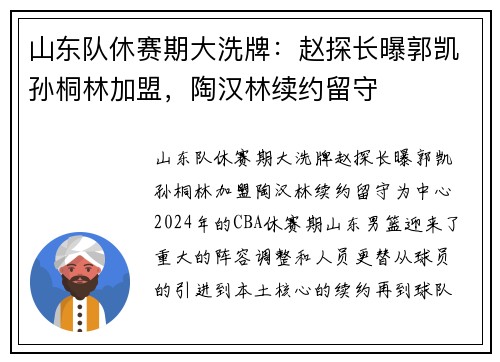 山东队休赛期大洗牌：赵探长曝郭凯孙桐林加盟，陶汉林续约留守