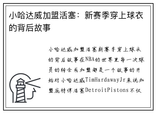 小哈达威加盟活塞：新赛季穿上球衣的背后故事