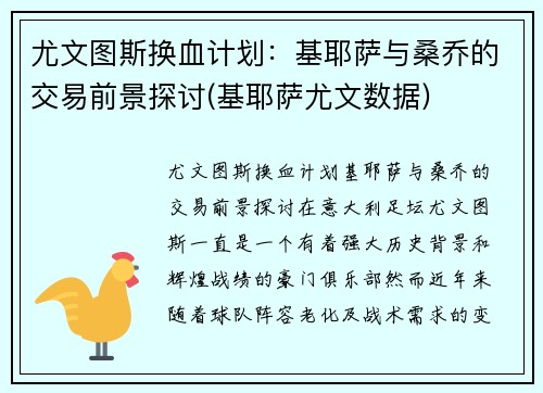 尤文图斯换血计划：基耶萨与桑乔的交易前景探讨(基耶萨尤文数据)