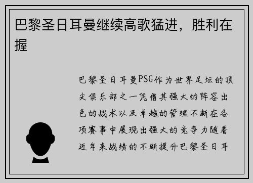 巴黎圣日耳曼继续高歌猛进，胜利在握