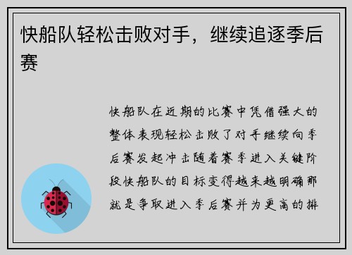 快船队轻松击败对手，继续追逐季后赛