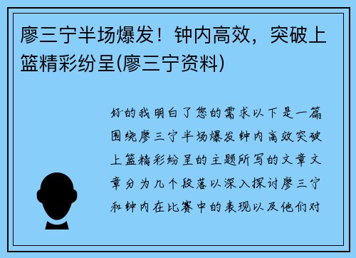 廖三宁半场爆发！钟内高效，突破上篮精彩纷呈(廖三宁资料)
