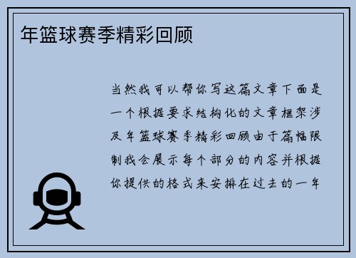 年篮球赛季精彩回顾