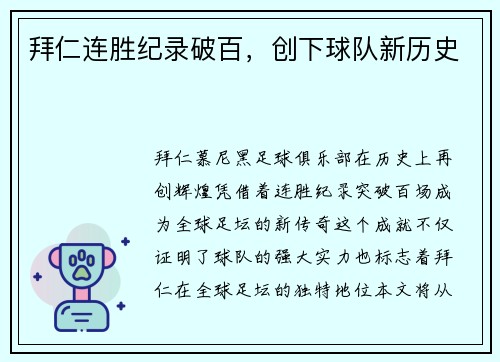 拜仁连胜纪录破百，创下球队新历史