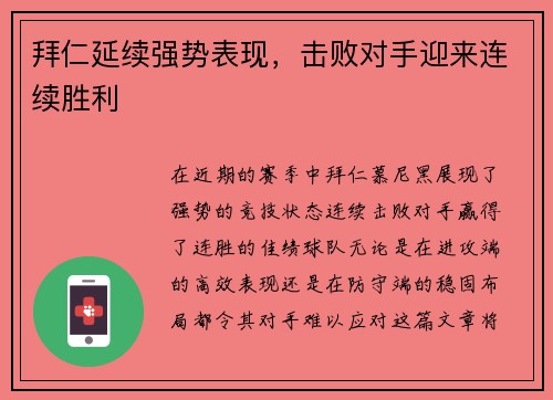 拜仁延续强势表现，击败对手迎来连续胜利