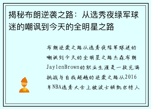 揭秘布朗逆袭之路：从选秀夜绿军球迷的嘲讽到今天的全明星之路