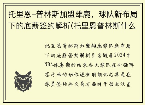 托里恩-普林斯加盟雄鹿，球队新布局下的底薪签约解析(托里恩普林斯什么水平)