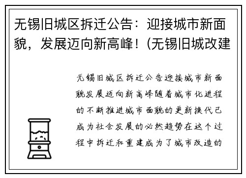 无锡旧城区拆迁公告：迎接城市新面貌，发展迈向新高峰！(无锡旧城改建名单)